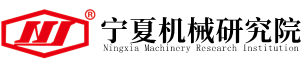 寧夏機械研究院股份有限公司